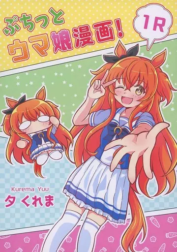 その他ゲーム ぷちっとウマ娘漫画！ 1R / 夕くれま / 夕暮間