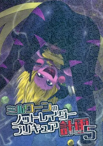 プリキュア ミルワーンのノットレイダープリキュア計画 5 / のぐちしょうた / ショータイムは11時