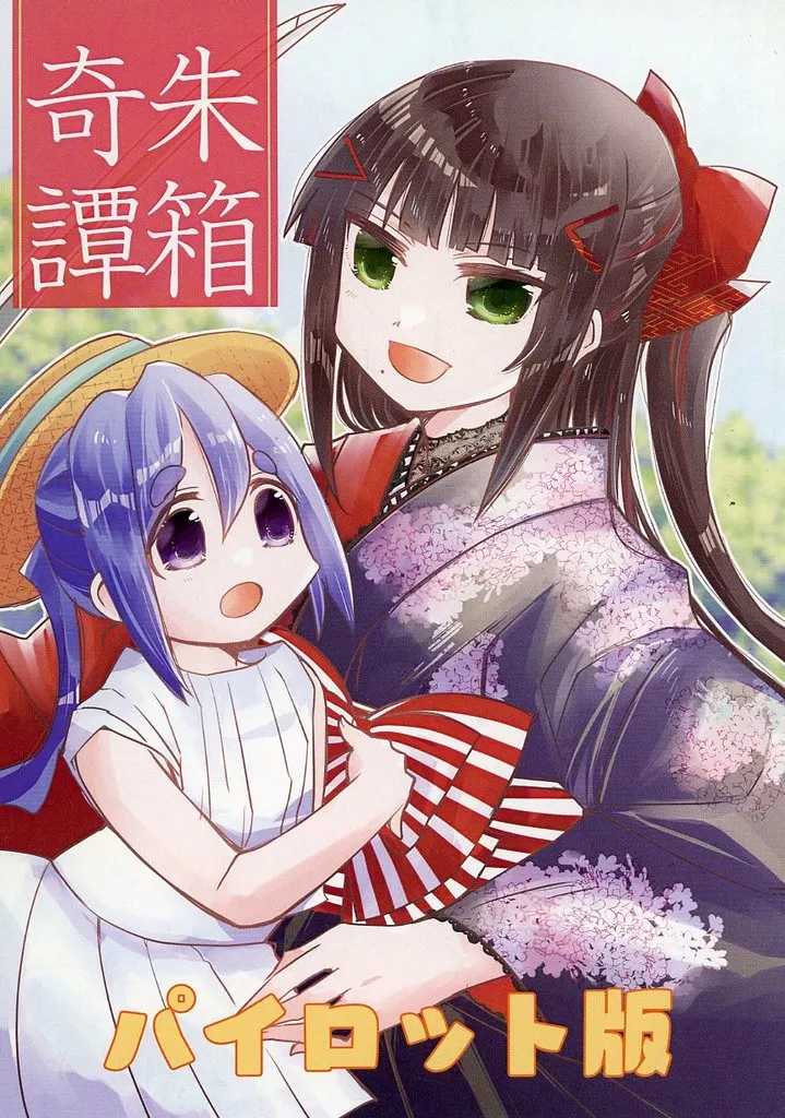 ラブライブ！サンシャイン！！ 【準備号】朱箱奇譚 パイロット版 / 環月紙袋 / 紙袋works