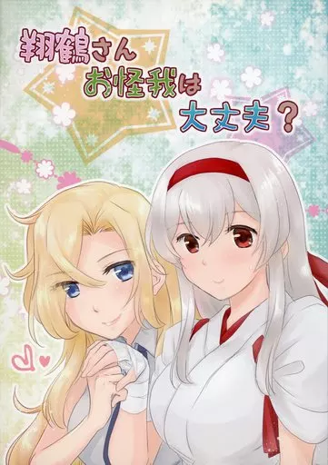 艦隊これくしょん 翔鶴さんお怪我は大丈夫？ / 織越篠 / HumanSystem