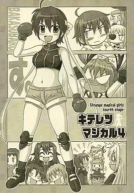 キテレツマジカル 4_image
