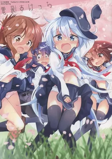 艦隊これくしょん 電影すけっち 2021春号 / ひづき夜宵 / 八卦電影城