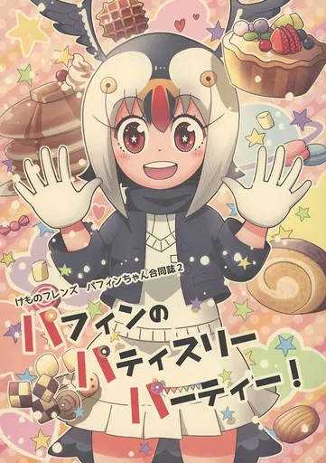 けものフレンズ パフィンのパティスリーパーティー！ / ひっさー / ふぁんどりぃ / Ripple Marks