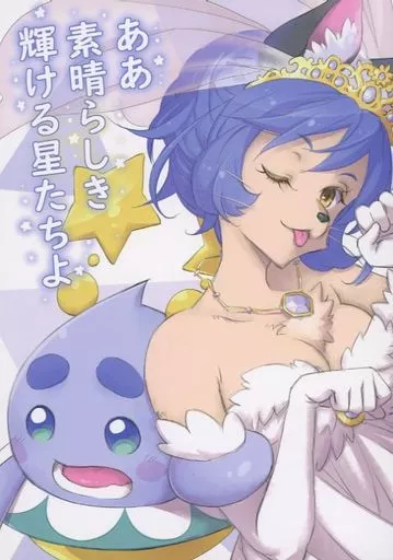 ああ素晴らしき輝ける星たちよ_image