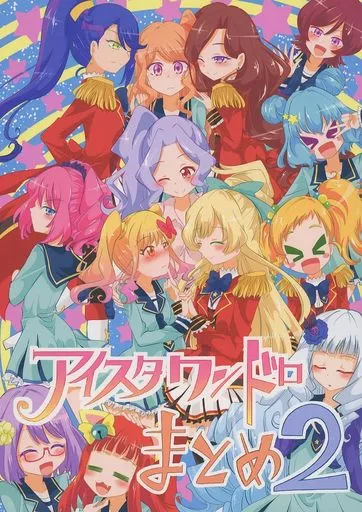 アイカツ! アイスタワンドロまとめ 2 / 松岡二 / にぃさん工房