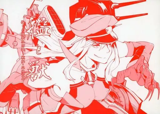 艦隊これくしょん 艦と獣 / 鷹月ナト / 底物水槽（SOKOMONO SUISOU）