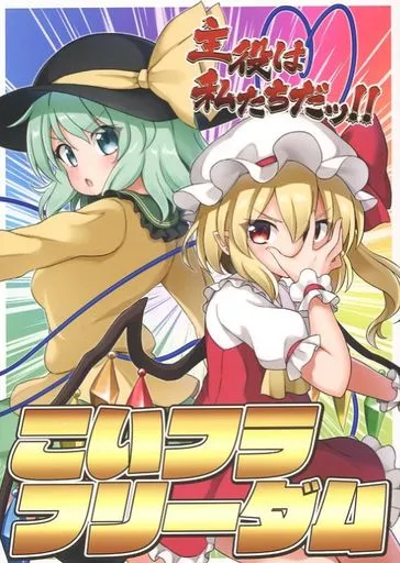 東方 こいフラ フリーダム / 諏訪やさい / やさい畑