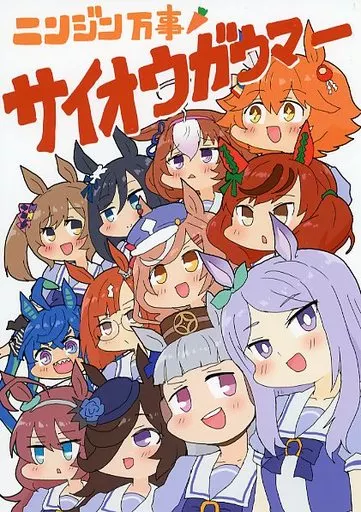 ニンジン万事サイオウガウマー_image