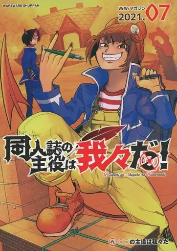 駿河屋 -<中古>我々マガジン 2021．07 同人誌の主役は我々だ！ / せら