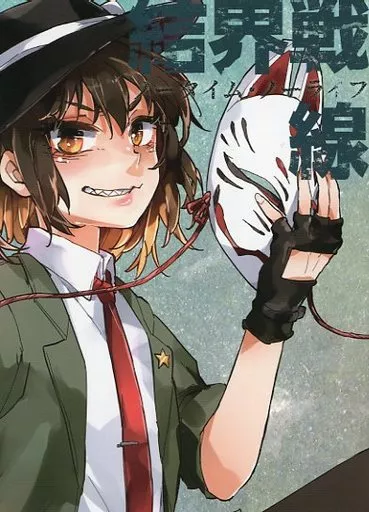 東方 結界戦線 15 －ノータイム・ノーライフ－ / 白上めりと / 白上さん家