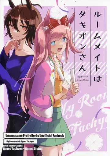 その他ゲーム ルームメイトはタキオンさん / ウゲツ / chimere/marie