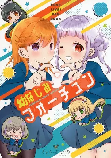 ラブライブ！スーパースター！！ 幼なじみフォーチュン / 成田るみ / ぎゃろっぷだいな