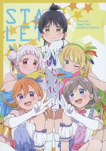 ラブライブ！スーパースター！！ すたあれっと / HIRO / ふわふわパレット