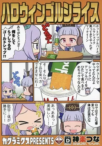 その他ゲーム ハロウィンゴルシライス / 神楽つな / カグラミクス