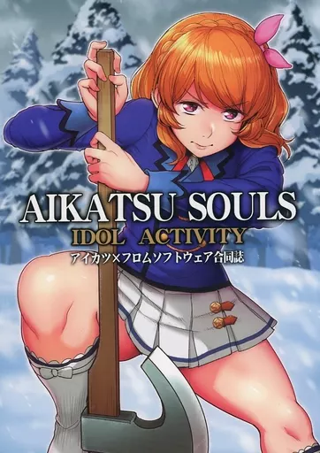アイカツ！ AIKATSUSOULS アイカツ×フロムソフトウェア合同誌 / ティラヌー / かんざき号 / フロム脳患者の会