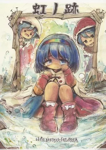 東方 虹ノ跡 / こうば / 泥舟海運