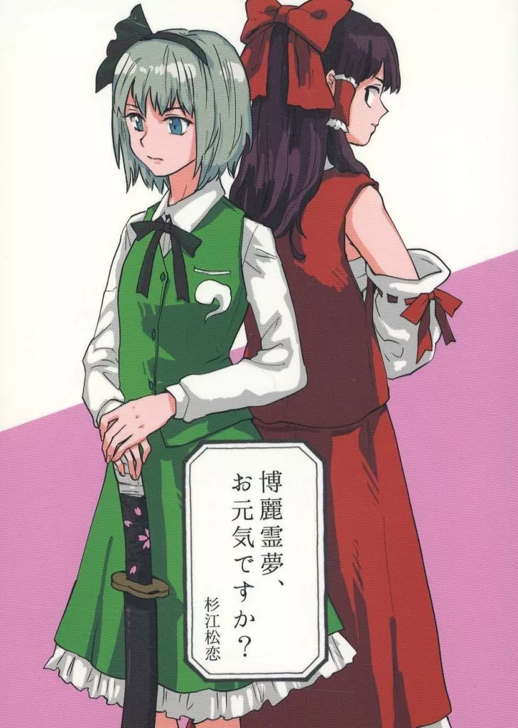 博麗霊夢、お元気ですか?_image