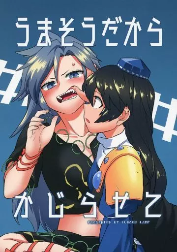 東方 うまそうだからかじらせて / フウザサ / 風前ランプ