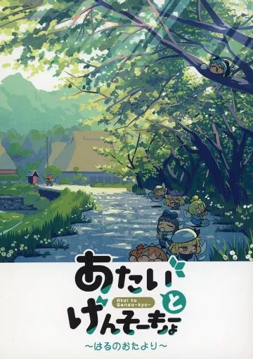 あたいとげんそーきょー ～はるのおたより～ – 東方Project