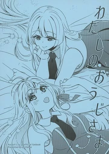 アサルトリリィ わたしのおうじさま / そらと / アストラッテ