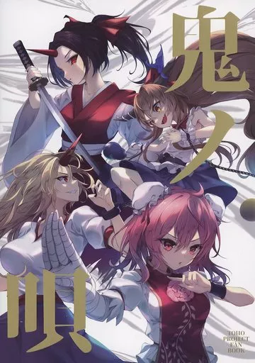 東方 鬼ノ唄 / 山中梅 / 梅之小町