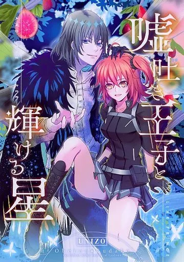 Fate 嘘吐き王子と輝ける星 / うに蔵 / うに蔵