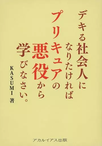 デキる社会人になりたければプリキュアの悪役から学びなさい。 – プリキュア – プリキュアオールスターズ