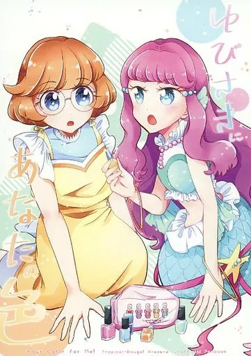 プリキュア ゆびさきにあなたの色 / おてらか / ぽんぽろ椿