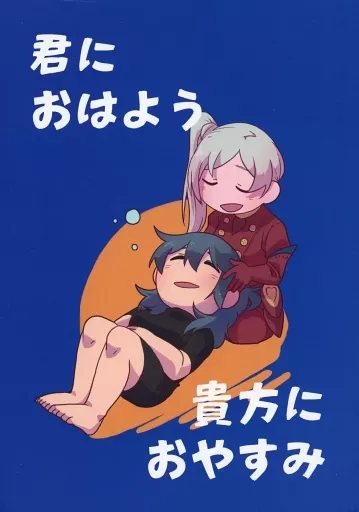 　君におはよう 貴方におやすみ / べっちゃん / 拍子木