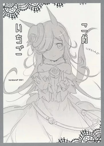 その他ゲーム こめいちご / ころころころんぴ