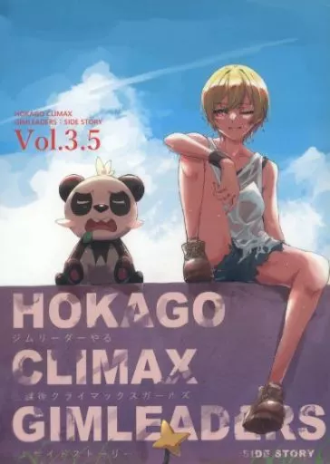 ポケットモンスター ジムリーダーやる放課後クライマックスガールズ サイドストーリー / あにき / 無彩の虹