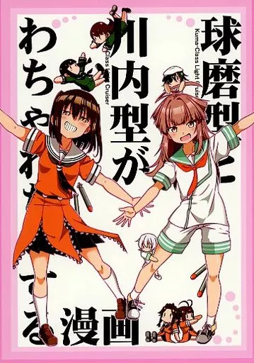 艦隊これくしょん 球磨型と川内型がわちゃわちゃする漫画 / シノ / ぽんじゆうす？
