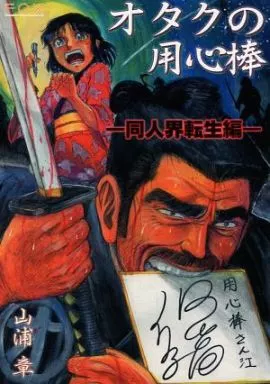 【中古】 ご存知！！オタクの用心棒/Ｆｏｘ出版/山浦章 ご存知!!オタクの用心棒 中古漫画・コミック | ブックオフ公式