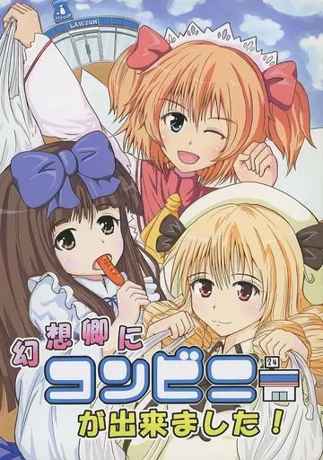 東方 幻想郷にコンビニが出来ました！ / にょにょんば太郎 / さといも牧場