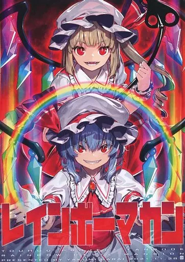 東方 レインボーマカン / ゾウノセ / 薬味さらい