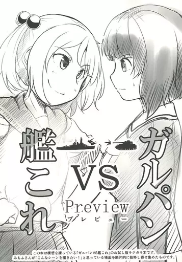 ガールズ&パンツァー 【準備号】ガルパンVS艦これ Preview / みもふ / ふるはいきっく
