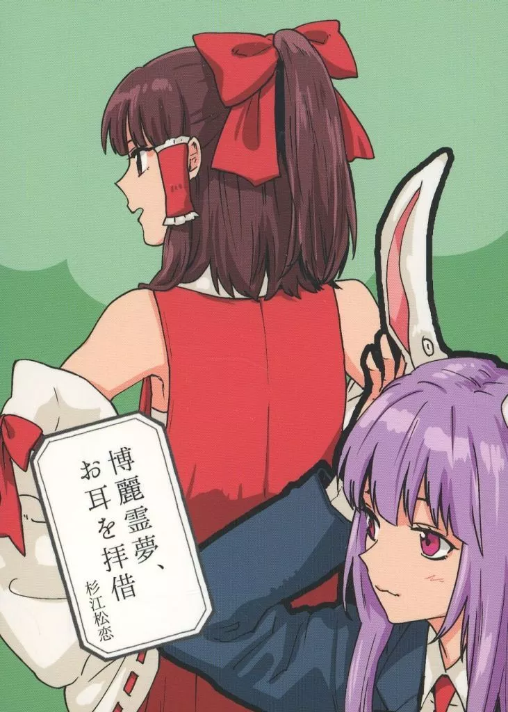 博麗霊夢、お耳を拝借_image