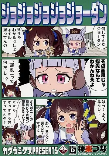 その他ゲーム ジョジョジョジョジョーダン / 神楽つな / カグラミクス