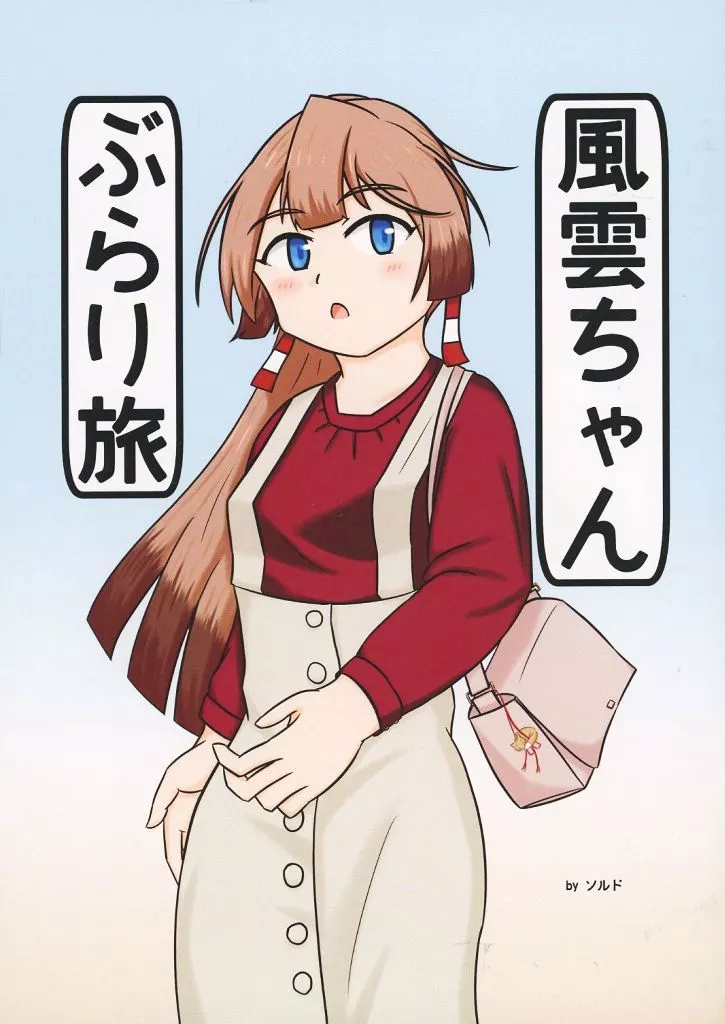 艦隊これくしょん 風雲ちゃん ぶらり旅 / ソルド / 櫻儚社