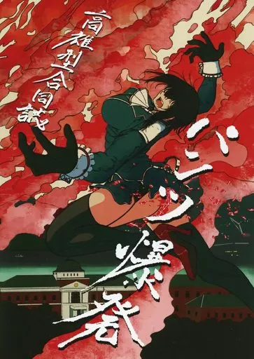 艦隊これくしょん パンツ爆発 高雄型合同誌 / 坂上修 / キムワイプ / さしみ工房