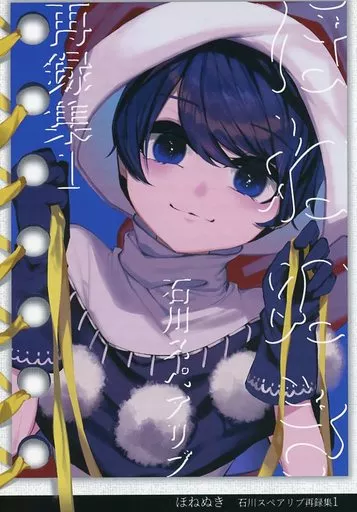 東方 ほねぬき －石川スペアリブ再録集1 / 骨付きフリル