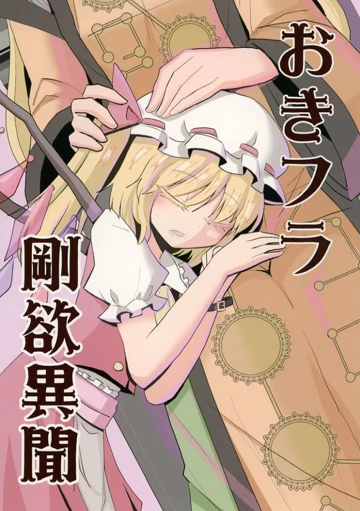 東方 おきフラ剛欲異聞 / インド僧 / いんどの宮殿!