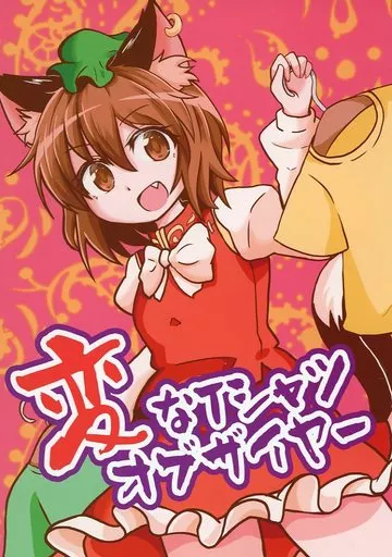 東方 変なTシャツオブザイヤー / 白豆けい / 豆猫の隙間