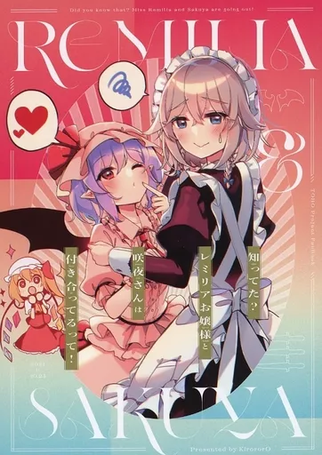 知ってた？お嬢様と咲夜さんは付き合ってるって！ – 東方Project