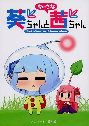 ボーカロイド 葵ちゃんとちいさな茜ちゃん / トゥーミ / もちほっぺ