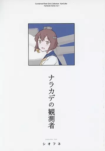 艦隊これくしょん ナラカデの観測者 / 日下嶋 / シオフネ