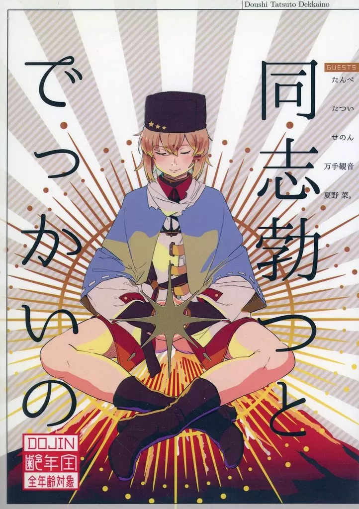 艦隊これくしょん 同志勃つとでっかいの / たんべ / 万手観音 / 巻き戻すこと
