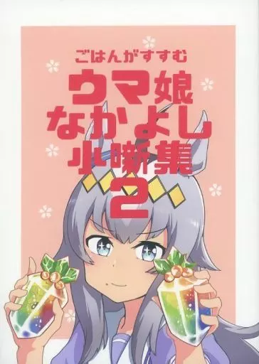 その他ゲーム ごはんがすすむウマ娘なかよし小噺集 2 / baka－man / すけぽんげ