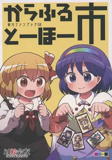 東方 からふるとーほー 市 / 六合ダイスケ / 以絵会友（ikaikaiyuu）
