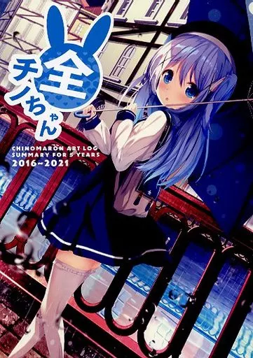 ご注文はうさぎですか？ 全チノちゃん / チノマロン / マロニエの果実